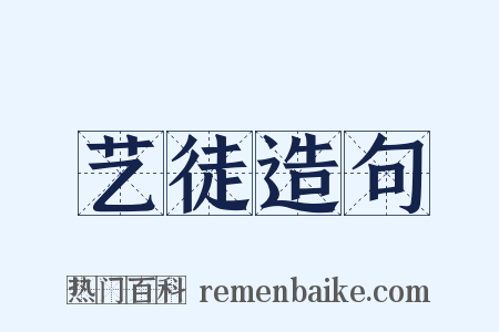 艺徒造句是什么意思的图片